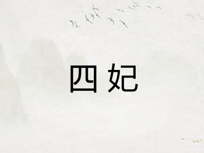 四妃