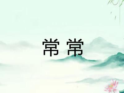 常常