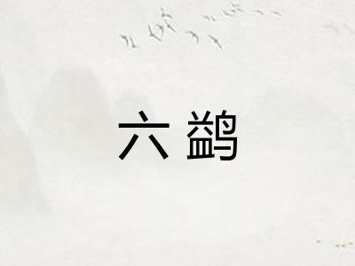 六鹢