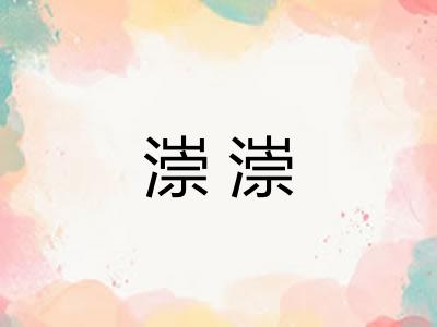 漴漴