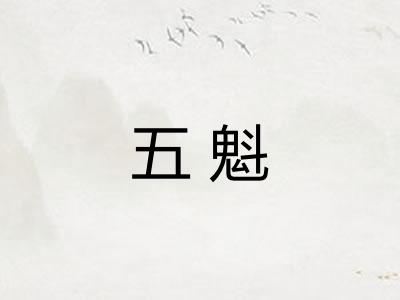 五魁