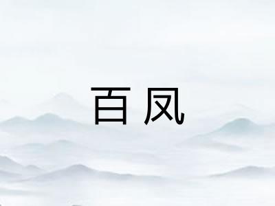 百凤