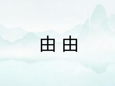 由由