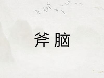 斧脑