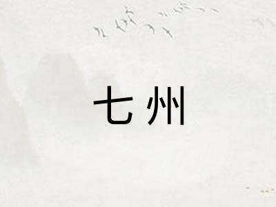 七州 七州