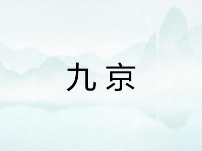 九京