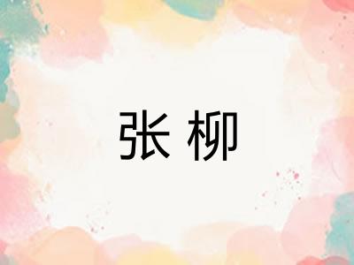 张柳