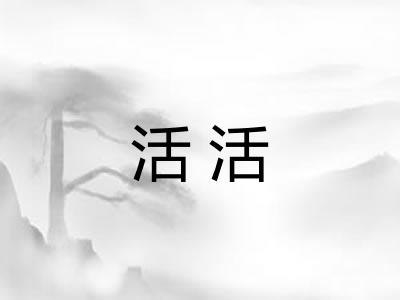 活活