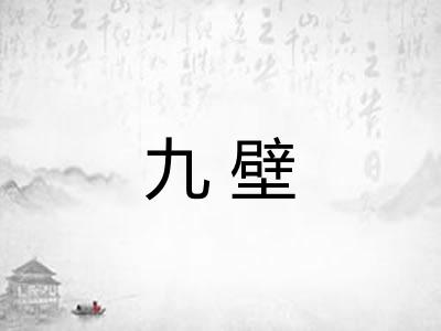 九壁