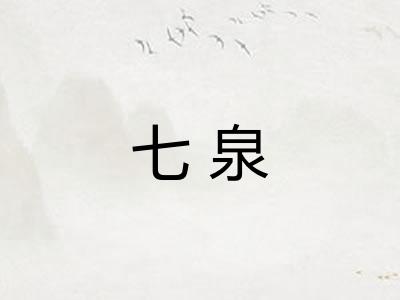 七泉