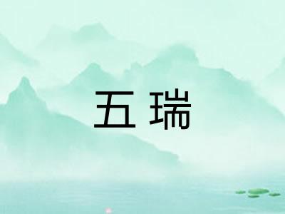 五瑞