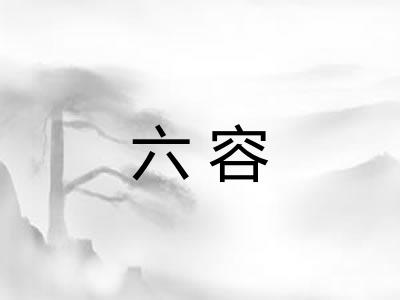 六容
