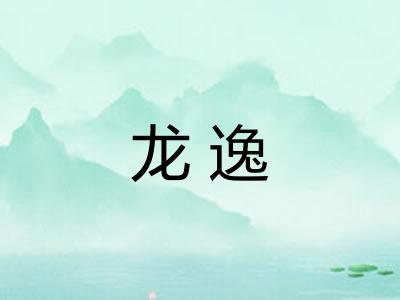 龙逸