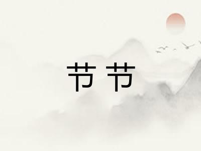 节节 节节