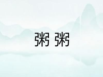 粥粥