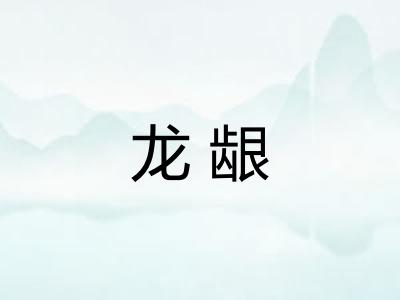 龙龈