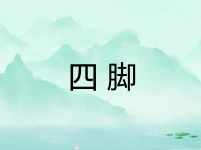 四脚