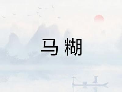 马糊
