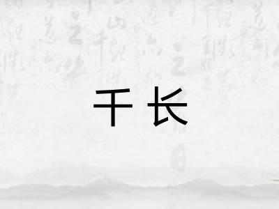 千长