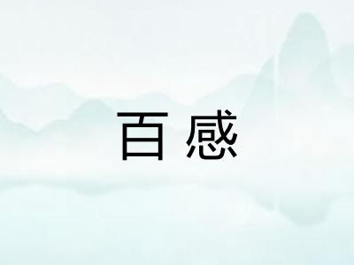 百感