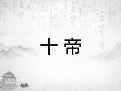 十帝