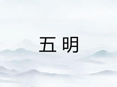 五明