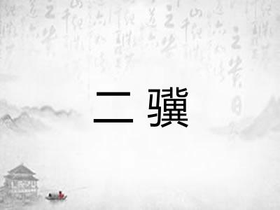 二骥