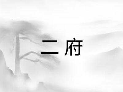 二府 二府