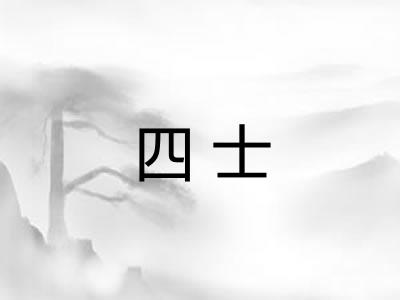 四士