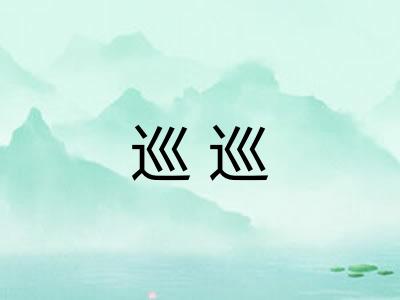 巡巡