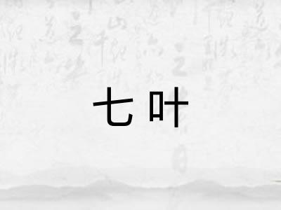 七叶