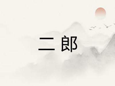 二郎 二郎