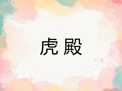 虎殿