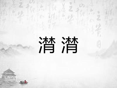 潸潸