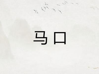 马口 马口