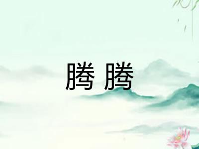 腾腾