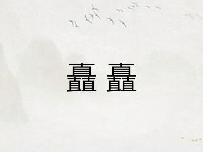 矗矗