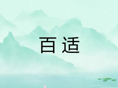 百适