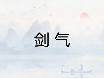 剑气