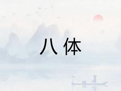八体