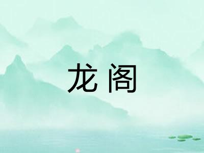 龙阁