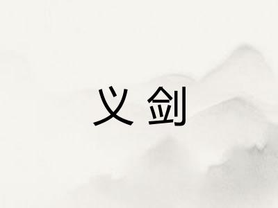 义剑