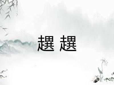 趩趩