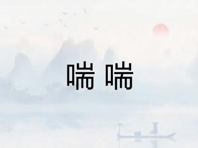 喘喘