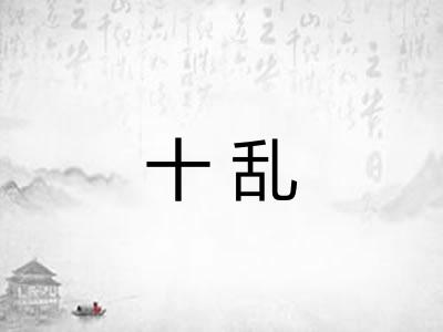 十乱