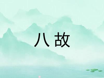 八故 八故