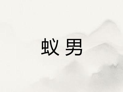 蚁男