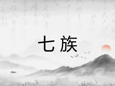七族