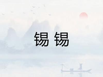 锡锡