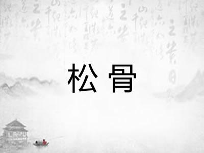 松骨
